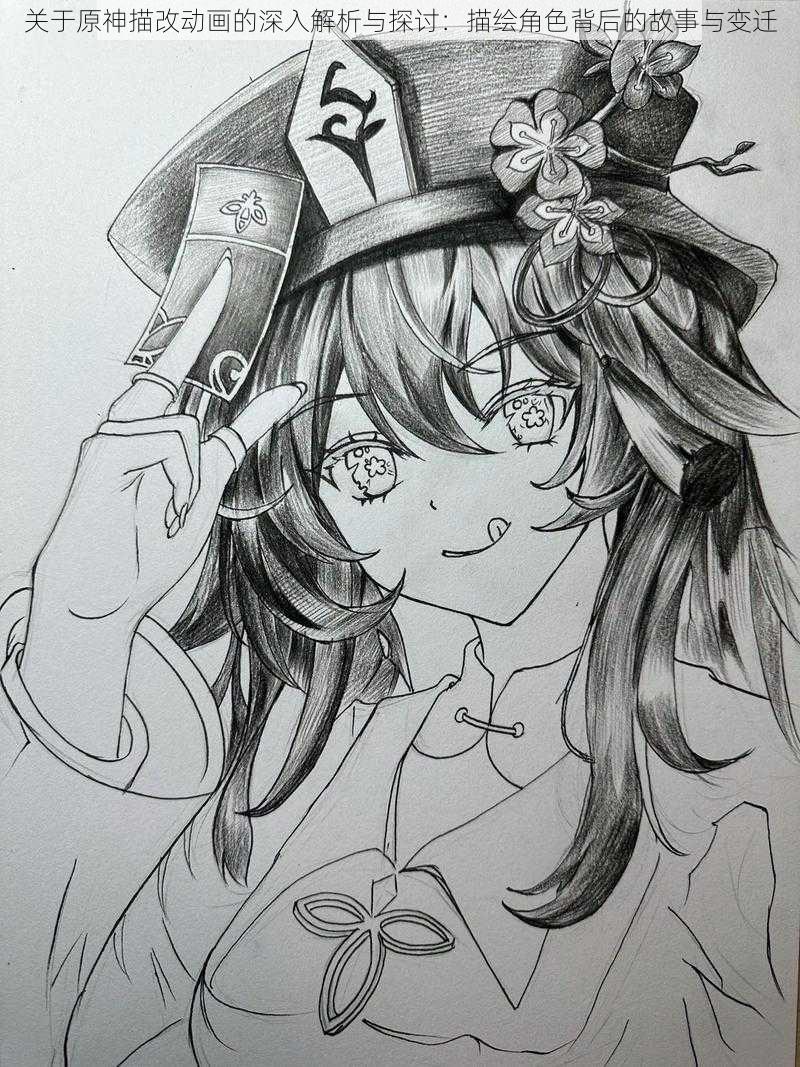 关于原神描改动画的深入解析与探讨:描绘角色背后的故事与变迁