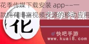 花季传媒下载安装 app——一款拥有丰富视频资源的移动应用