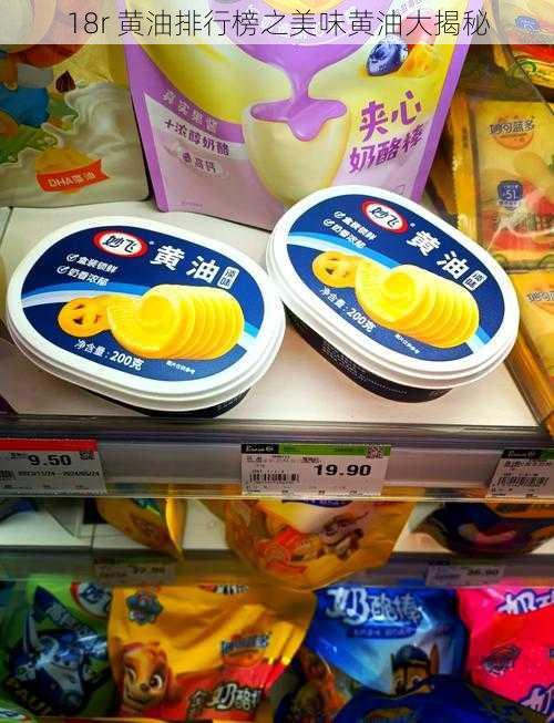 18r 黄油排行榜之美味黄油大揭秘