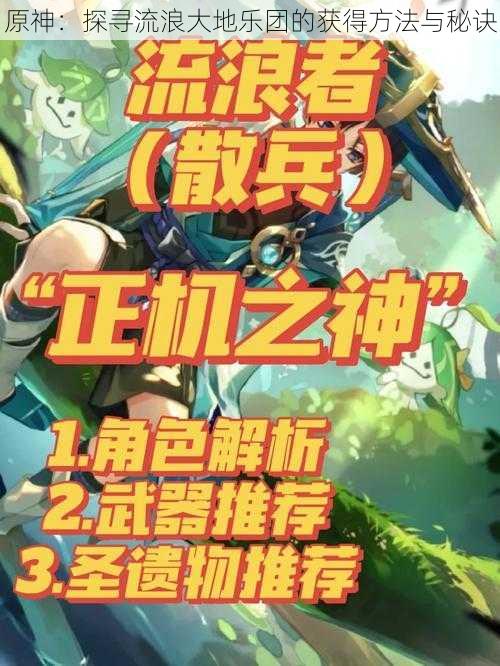 原神:探寻流浪大地乐团的获得方法与秘诀