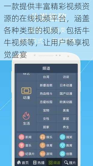 一款提供丰富精彩视频资源的在线视频平台,涵盖各种类型的视频,包括牛牛视频等,让用户畅享视觉盛宴