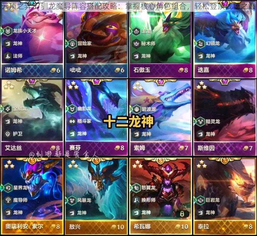 云顶之弈S7驯龙魔导阵容搭配攻略：掌握核心角色组合，轻松登顶战场之巅