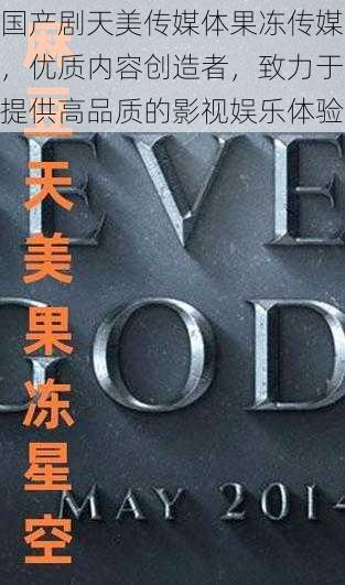国产剧天美传媒体果冻传媒,优质内容创造者,致力于提供高品质的影视娱乐体验