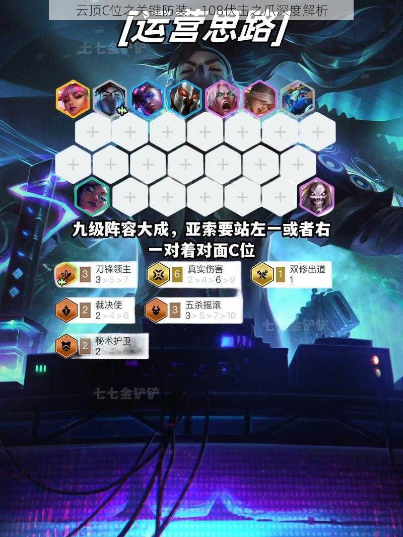 云顶C位之关键防装:108伏击之爪深度解析