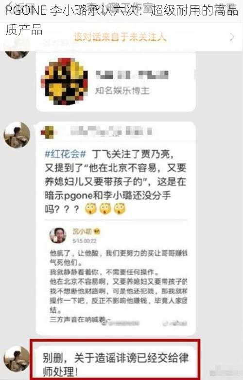 PGONE 李小璐承认六次:超级耐用的高品质产品