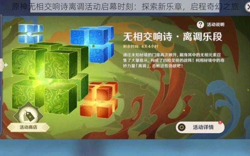 原神无相交响诗离调活动启幕时刻：探索新乐章，启程奇幻之旅
