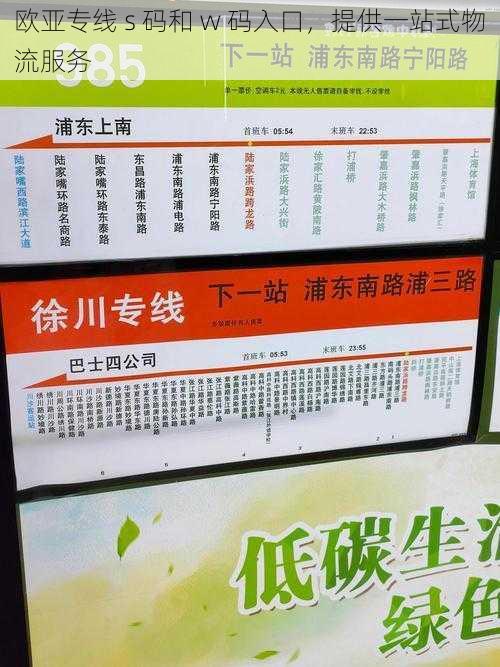 欧亚专线 s 码和 w 码入口,提供一站式物流服务