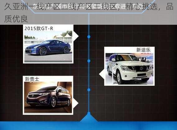 久亚洲一线产区二线产区三线区,精心挑选,品质优良