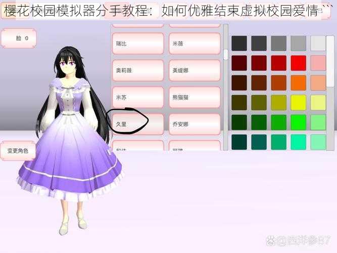 樱花校园模拟器分手教程:如何优雅结束虚拟校园爱情 ```