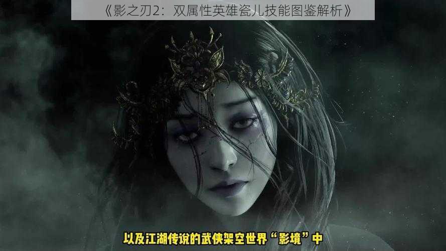 《影之刃2:双属性英雄瓷儿技能图鉴解析》