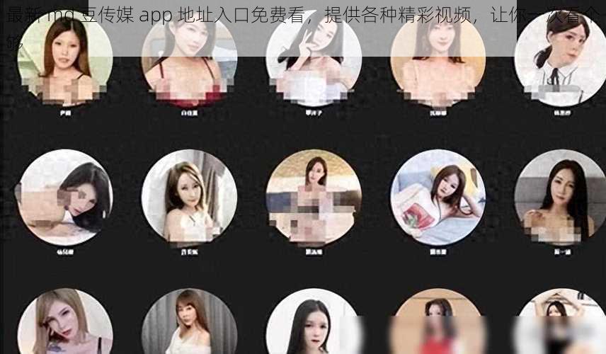 最新 md 豆传媒 app 地址入口免费看,提供各种精彩视频,让你一次看个够