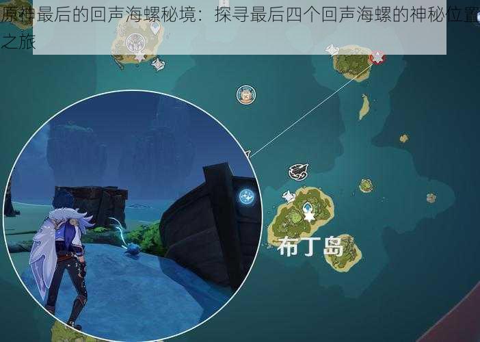 原神最后的回声海螺秘境:探寻最后四个回声海螺的神秘位置之旅