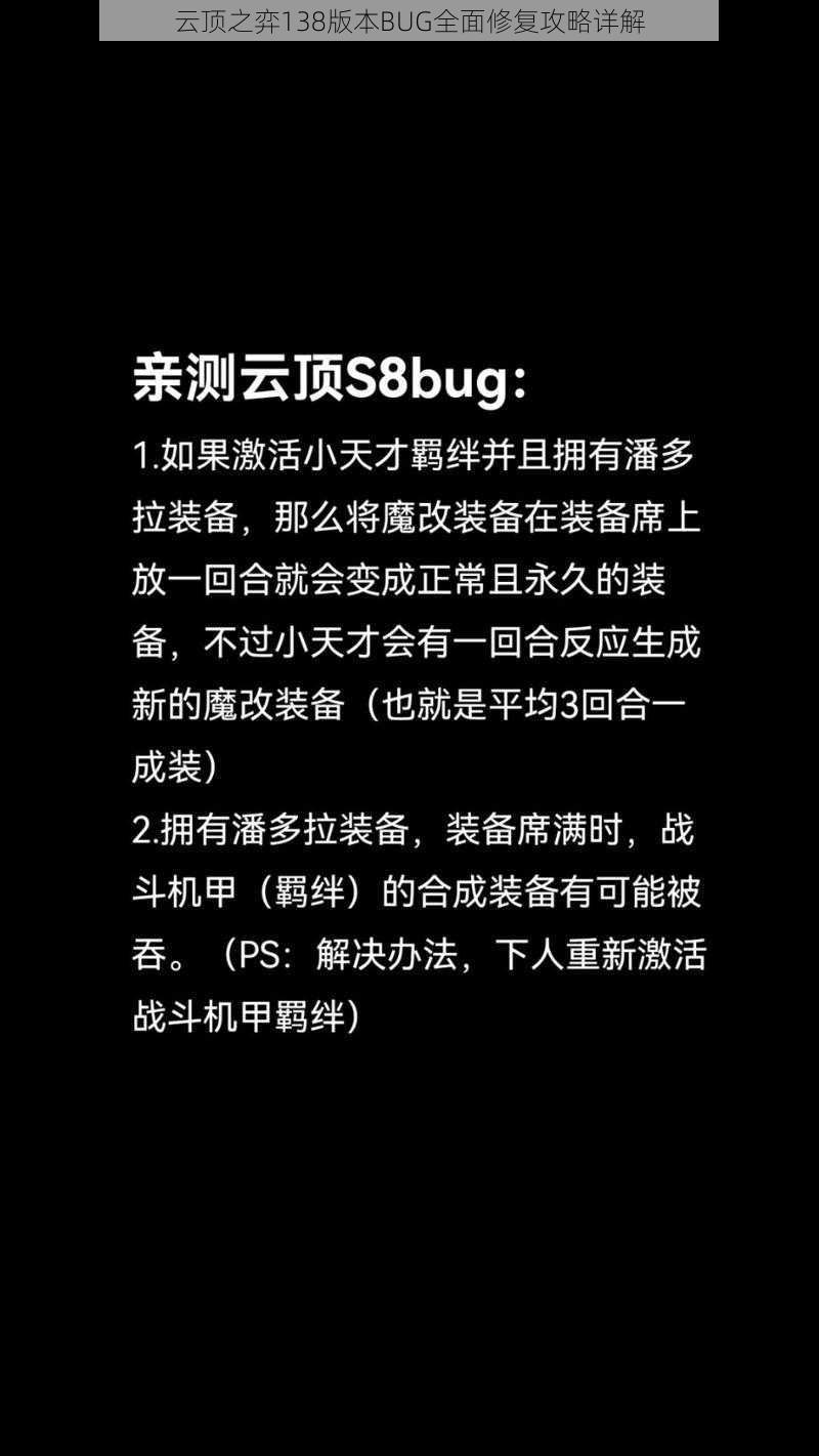 云顶之弈138版本BUG全面修复攻略详解