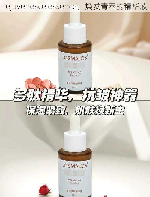 rejuvenesce essence,焕发青春的精华液