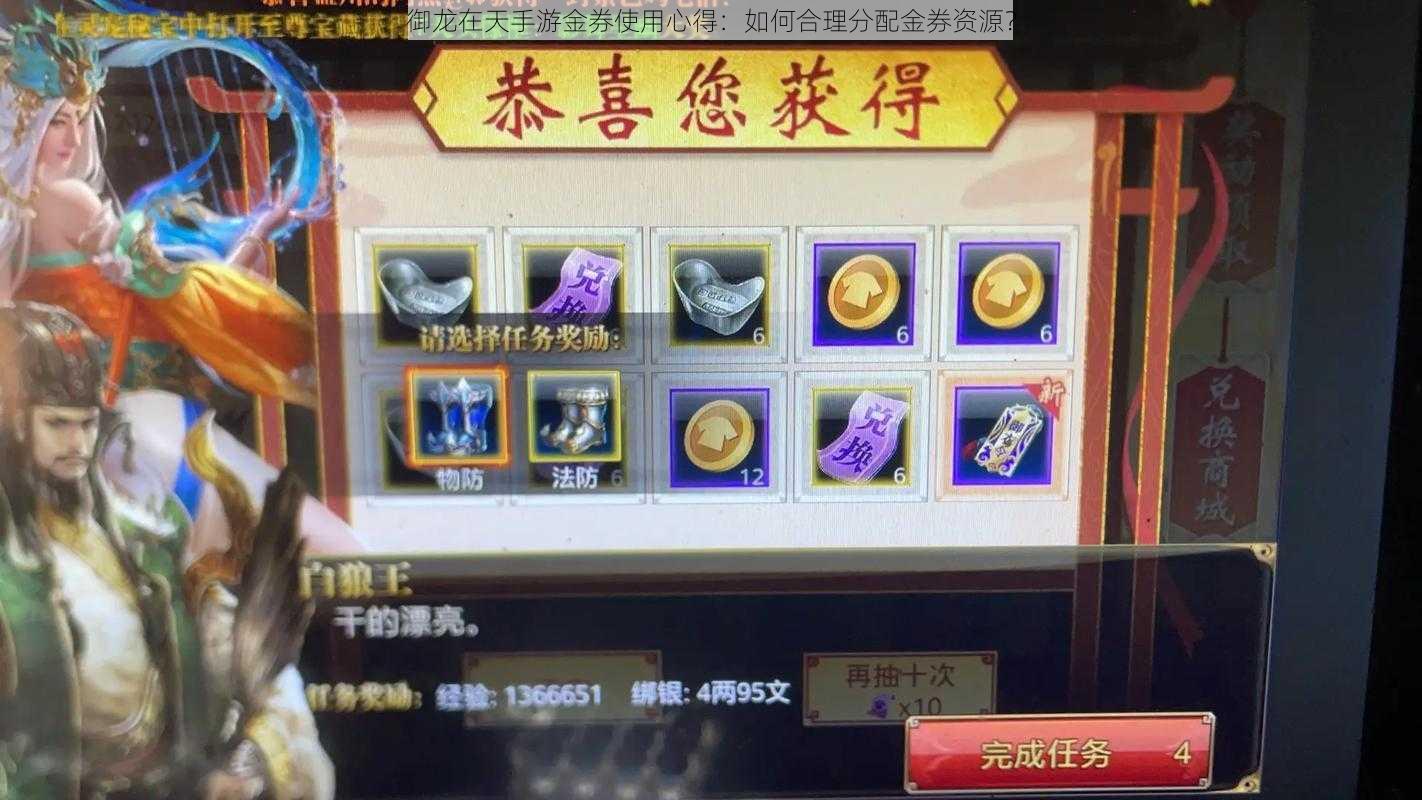 御龙在天手游金券使用心得:如何合理分配金券资源?