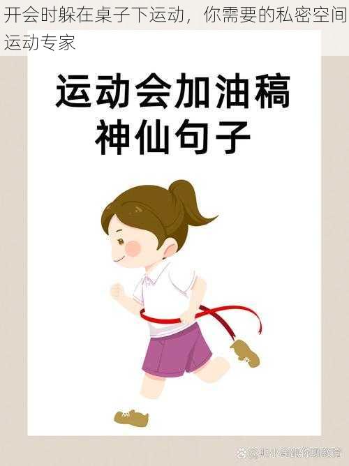 开会时躲在桌子下运动,你需要的私密空间运动专家