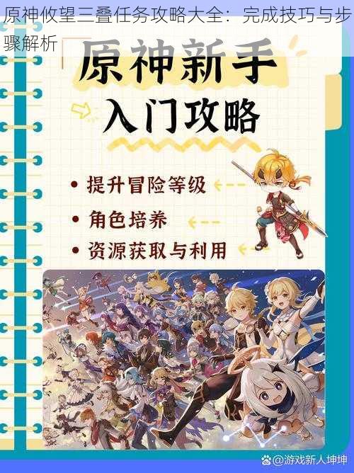 原神攸望三叠任务攻略大全:完成技巧与步骤解析