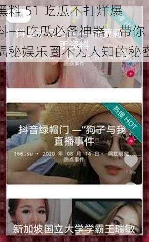 黑料 51 吃瓜不打烊爆料——吃瓜必备神器,带你揭秘娱乐圈不为人知的秘密