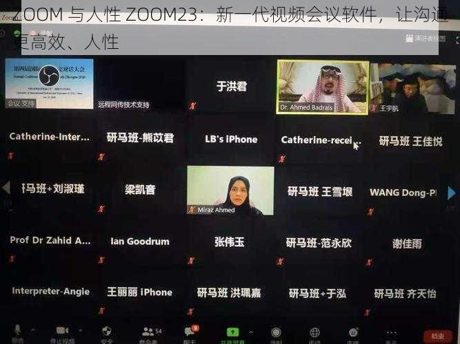 ZOOM 与人性 ZOOM23:新一代视频会议软件,让沟通更高效、人性