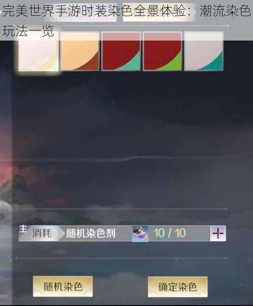 完美世界手游时装染色全景体验:潮流染色玩法一览