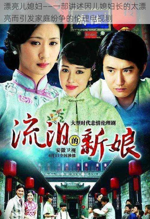 漂亮儿媳妇——一部讲述因儿媳妇长的太漂亮而引发家庭纷争的伦理电视剧