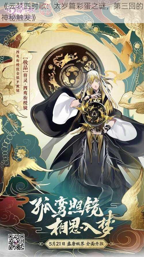 《云梦四时歌:太岁篇彩蛋之谜,第三回的神秘触发》