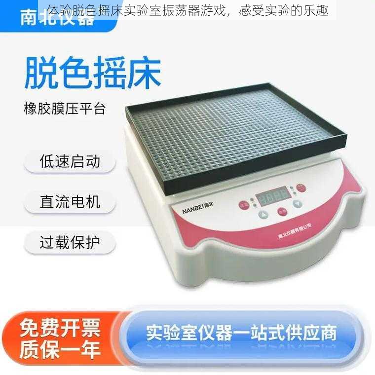 体验脱色摇床实验室振荡器游戏,感受实验的乐趣