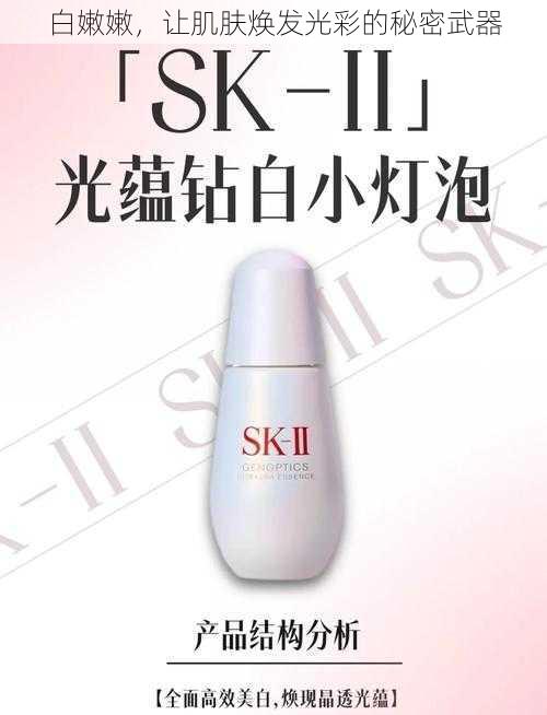白嫩嫩,让肌肤焕发光彩的秘密武器