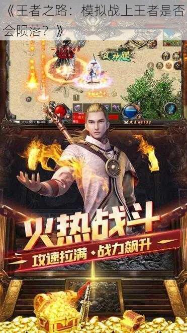《王者之路:模拟战上王者是否会陨落?》