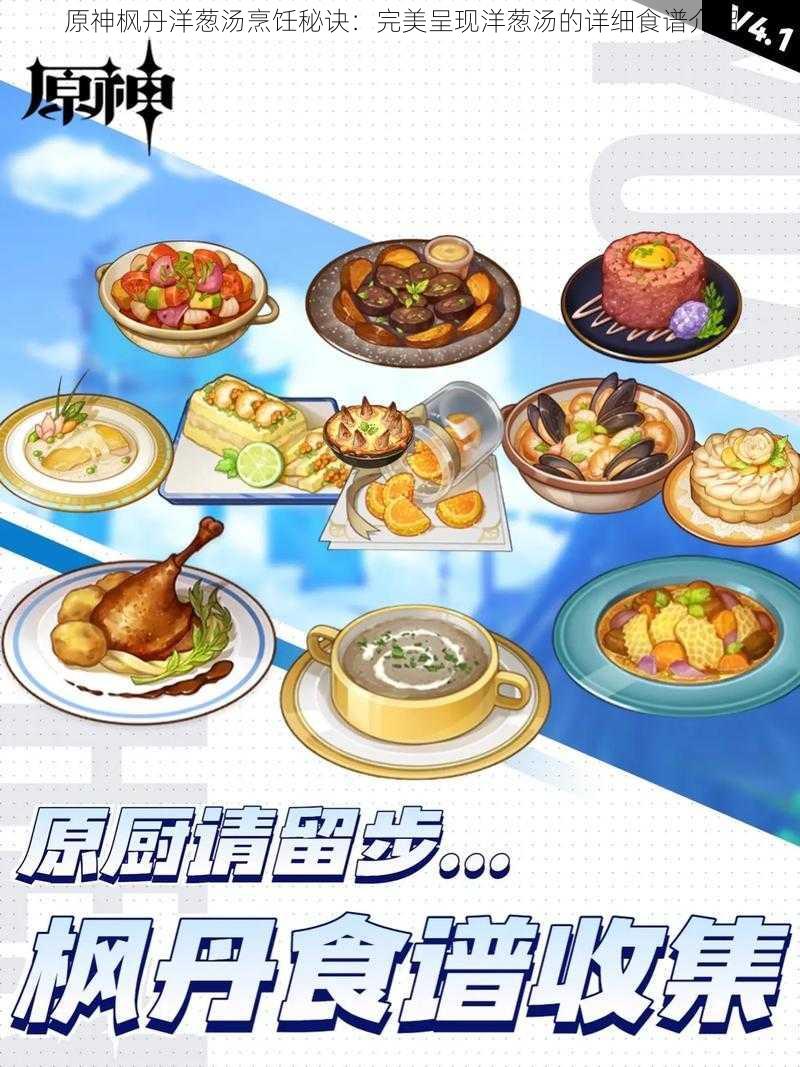 原神枫丹洋葱汤烹饪秘诀:完美呈现洋葱汤的详细食谱介绍