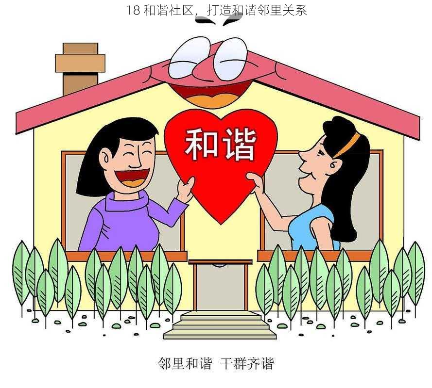 18 和谐社区,打造和谐邻里关系