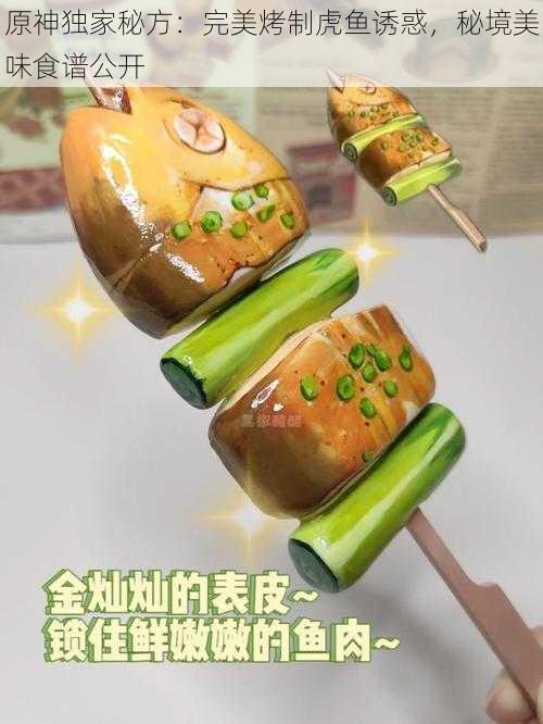 原神独家秘方:完美烤制虎鱼诱惑,秘境美味食谱公开