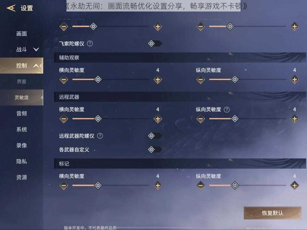 《永劫无间:画面流畅优化设置分享,畅享游戏不卡顿》