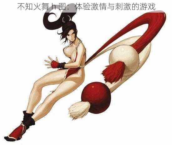 不知火舞 h 图:体验激情与刺激的游戏