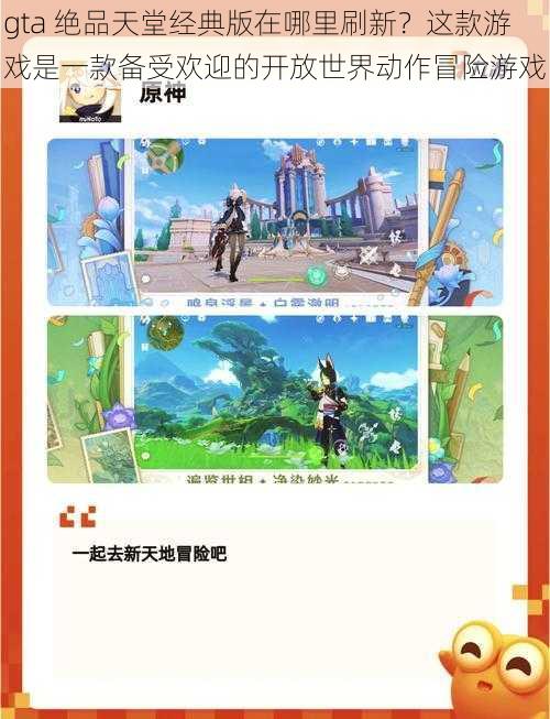 gta 绝品天堂经典版在哪里刷新?这款游戏是一款备受欢迎的开放世界动作冒险游戏