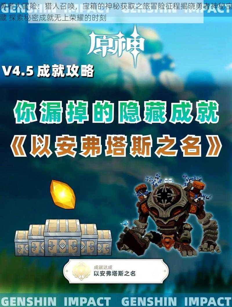 勇者大冒险:猎人召唤,宝箱的神秘获取之旅冒险征程揭晓勇者神秘宝藏 探索秘密成就无上荣耀的时刻