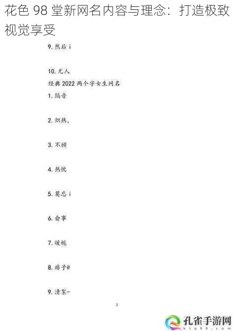 花色 98 堂新网名内容与理念:打造极致视觉享受