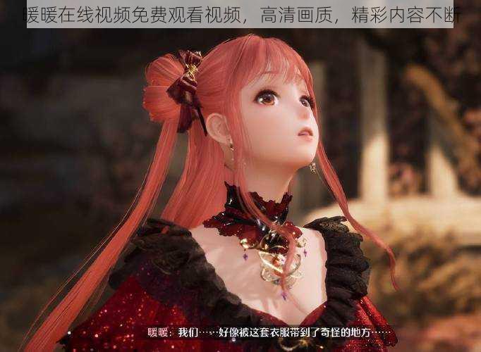 暖暖在线视频免费观看视频,高清画质,精彩内容不断