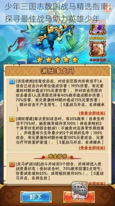 少年三国志魏国战马精选指南:探寻最佳战马助力英雄少年
