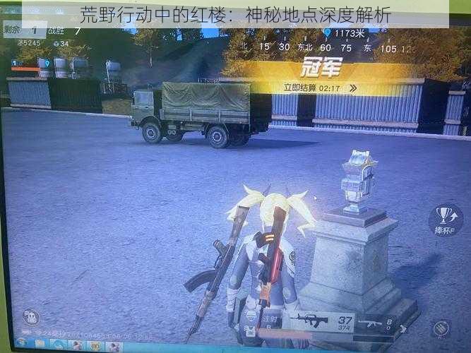 荒野行动中的红楼:神秘地点深度解析
