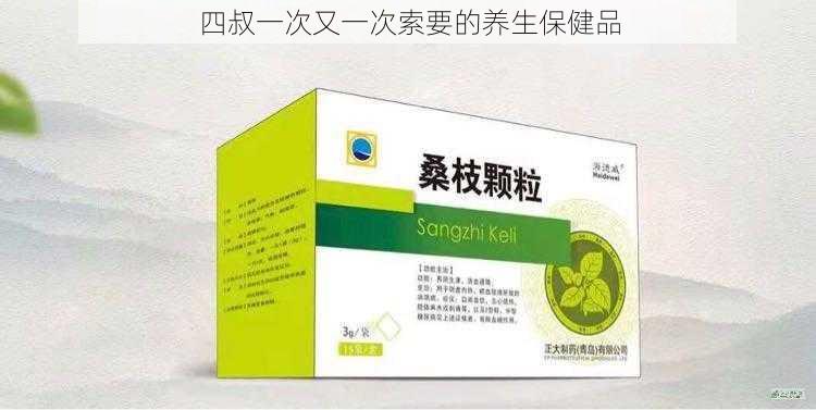 四叔一次又一次索要的养生保健品