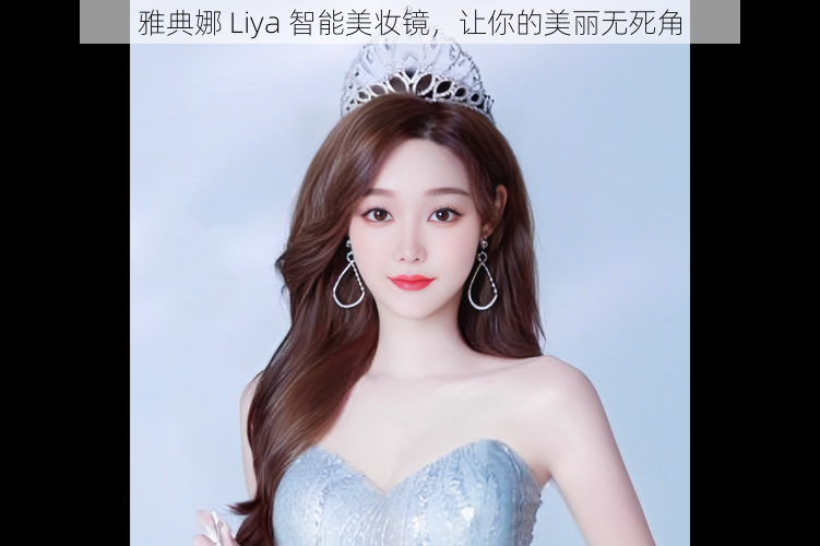 雅典娜 Liya 智能美妆镜,让你的美丽无死角