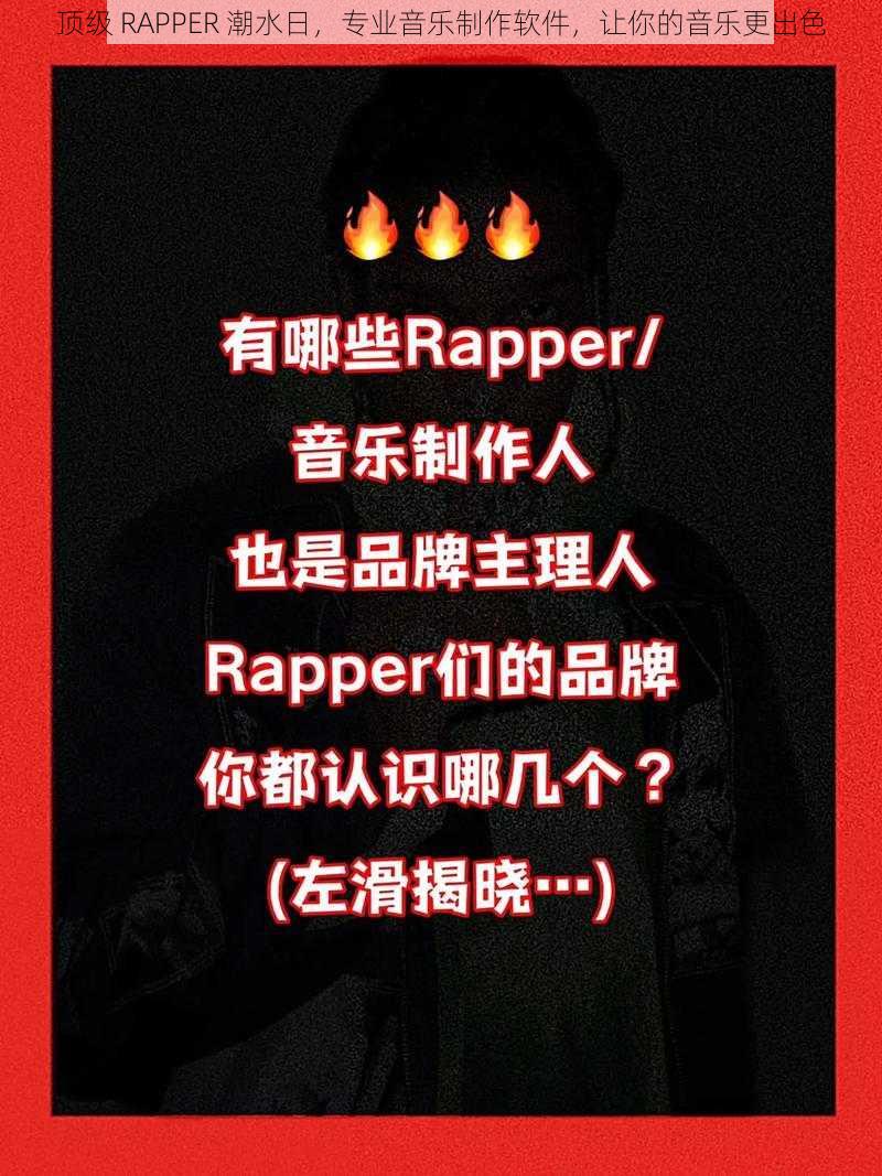 顶级 RAPPER 潮水日,专业音乐制作软件,让你的音乐更出色