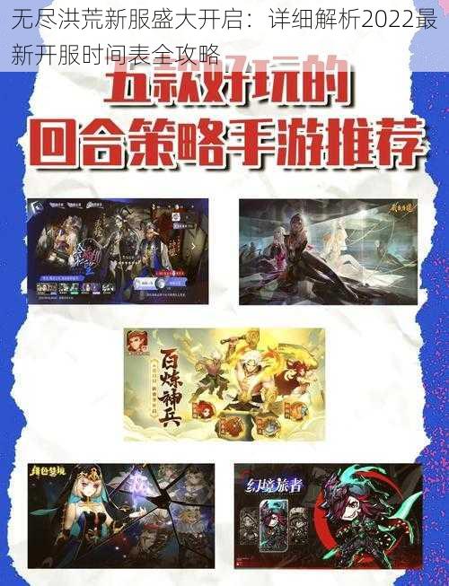 无尽洪荒新服盛大开启:详细解析2022最新开服时间表全攻略