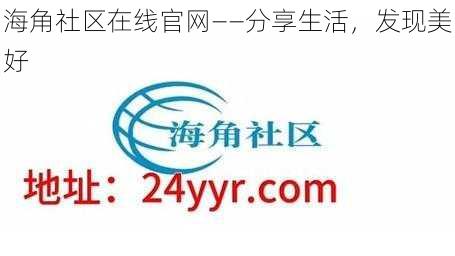 海角社区在线官网——分享生活,发现美好