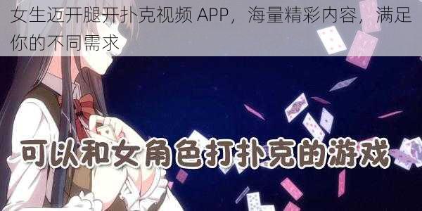 女生迈开腿开扑克视频 APP,海量精彩内容,满足你的不同需求