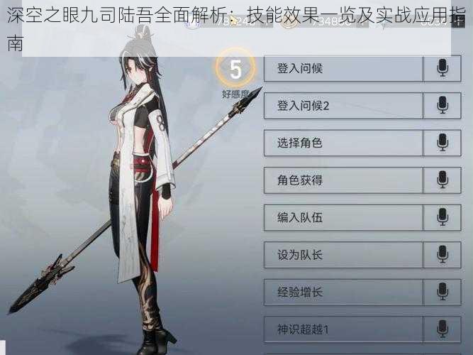 深空之眼九司陆吾全面解析:技能效果一览及实战应用指南