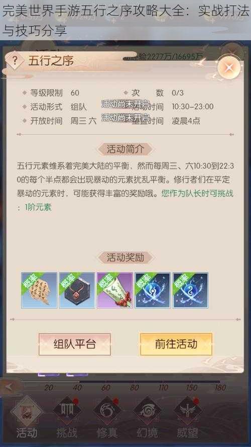 完美世界手游五行之序攻略大全:实战打法与技巧分享
