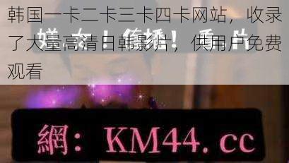 韩国一卡二卡三卡四卡网站,收录了大量高清日韩影片,供用户免费观看