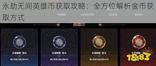 永劫无间英雄币获取攻略:全方位解析金币获取方式